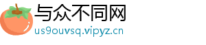 与众不同网	